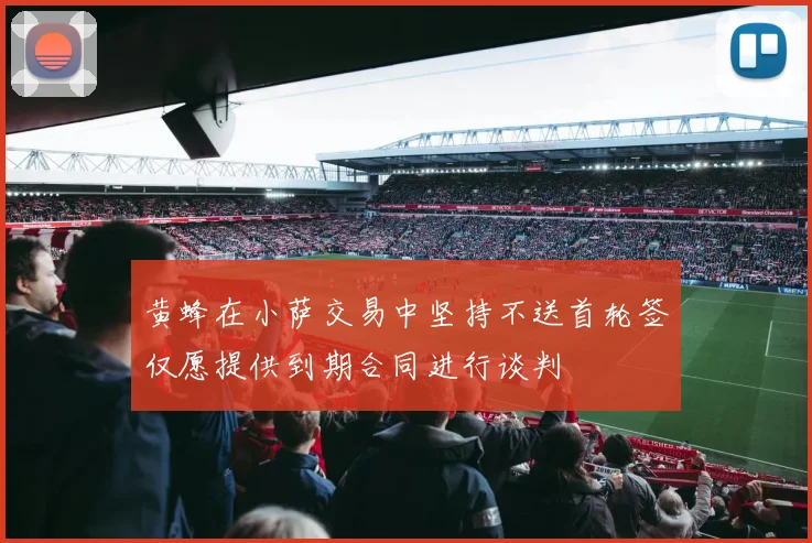 黄蜂在小萨交易中坚持不送首轮签仅愿提供到期合同进行谈判